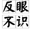 反眼不識