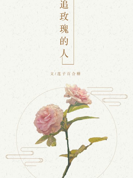 追玫瑰的人 追玫瑰的人
