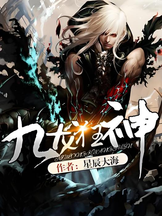 九龍狂神 九龍狂神