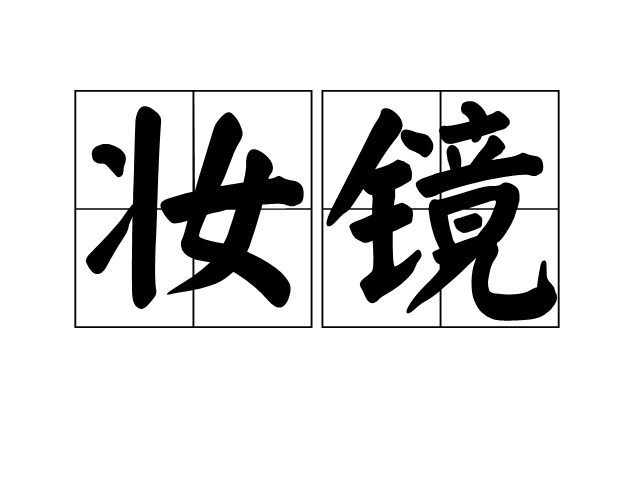 妝鏡 妝鏡