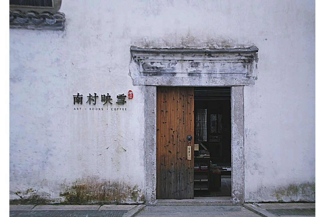 南村映雪 南村映雪