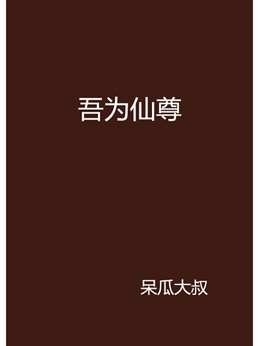 吾為仙尊