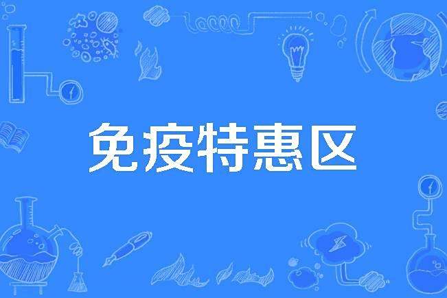 免疫特惠區 免疫特惠區