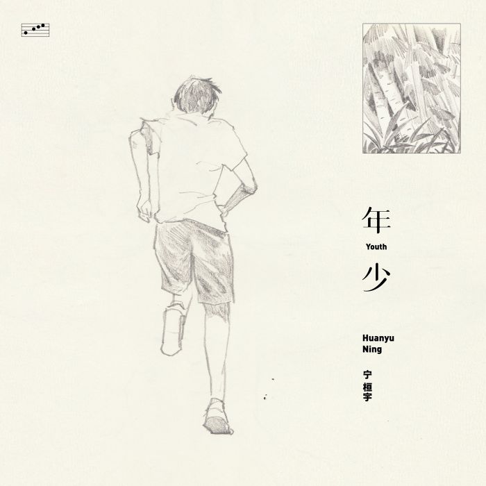 年少(寧桓宇演唱歌曲) 年少(寧桓宇演唱歌曲)