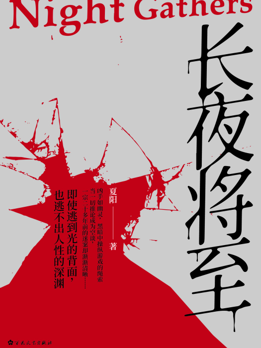 長夜將至 長夜將至