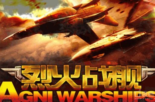 烈火戰艦 烈火戰艦