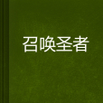 召喚聖者 召喚聖者