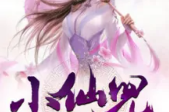小仙兒(綠淺半窗著網路小說) 小仙兒(綠淺半窗著網路小說)