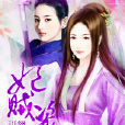 妃賊盜寵 妃賊盜寵