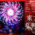 東方幕華祭 東方幕華祭