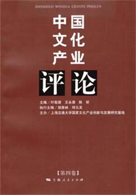 中國文化產業評論（第4卷）