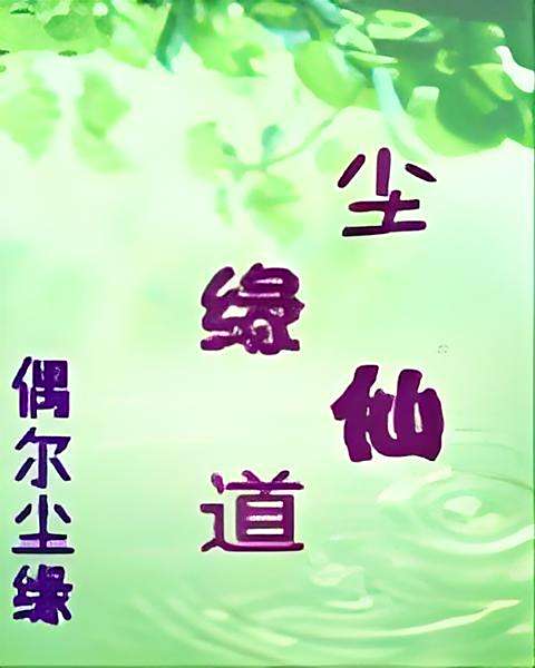 塵緣仙道 塵緣仙道