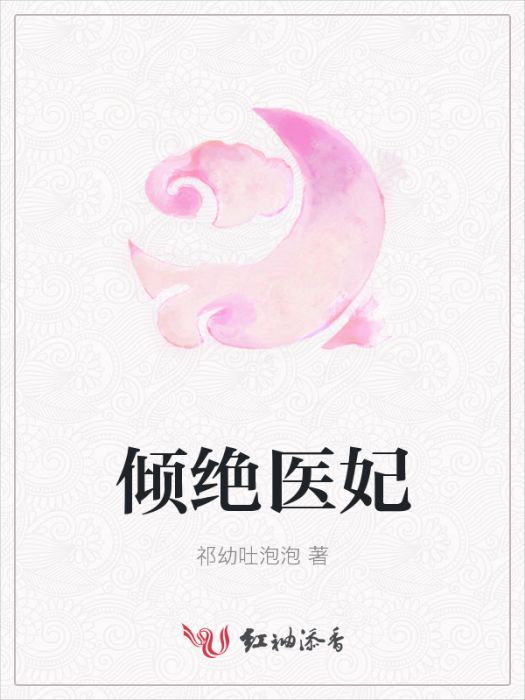 傾絕醫妃 傾絕醫妃