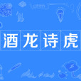 酒龍詩虎 酒龍詩虎