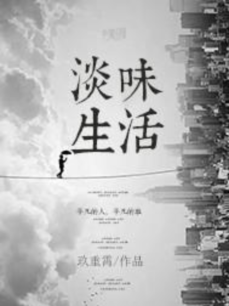 淡味生活