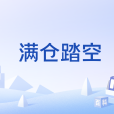 滿倉踏空 滿倉踏空