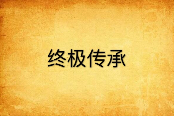 終極傳承