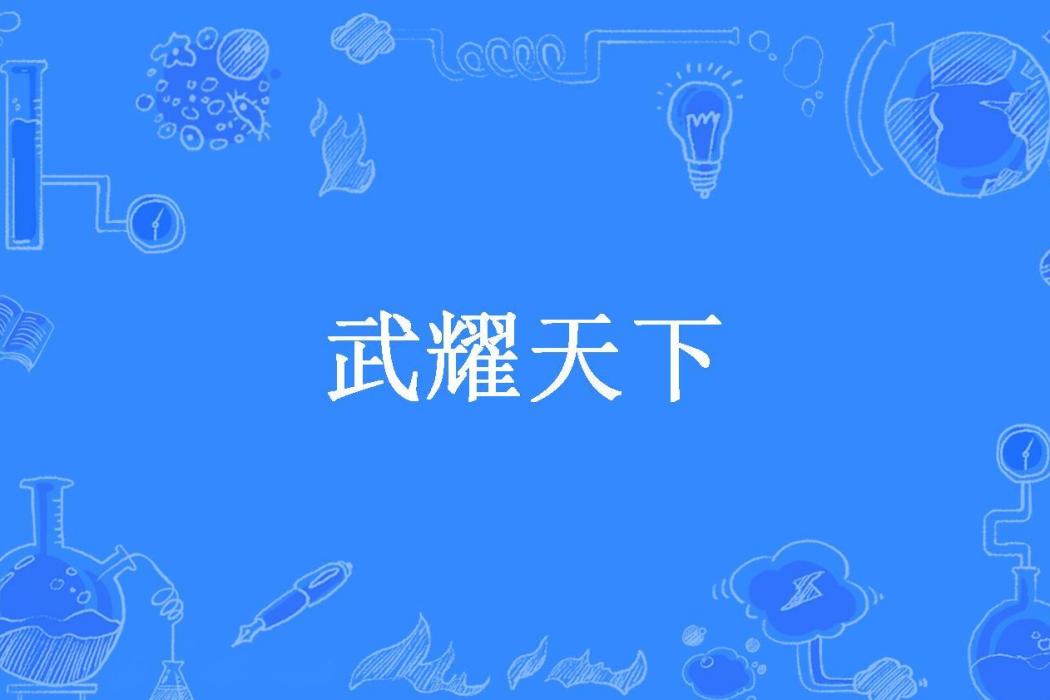 武耀天下(逍遙樓所著小說) 武耀天下(逍遙樓所著小說)