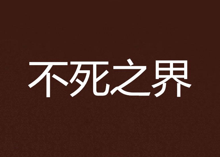 不死之界 不死之界