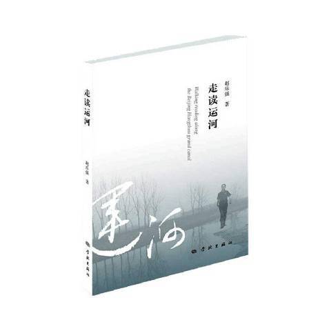 走讀運河 走讀運河