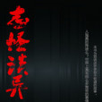 志怪談異 志怪談異