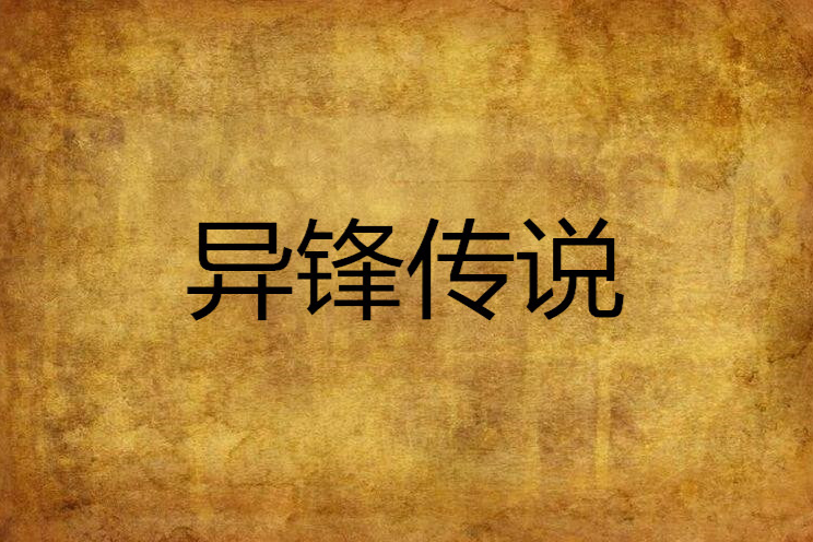 異鋒傳說