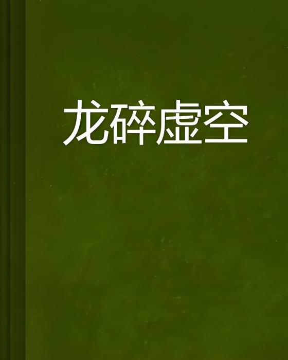 龍碎虛空 龍碎虛空