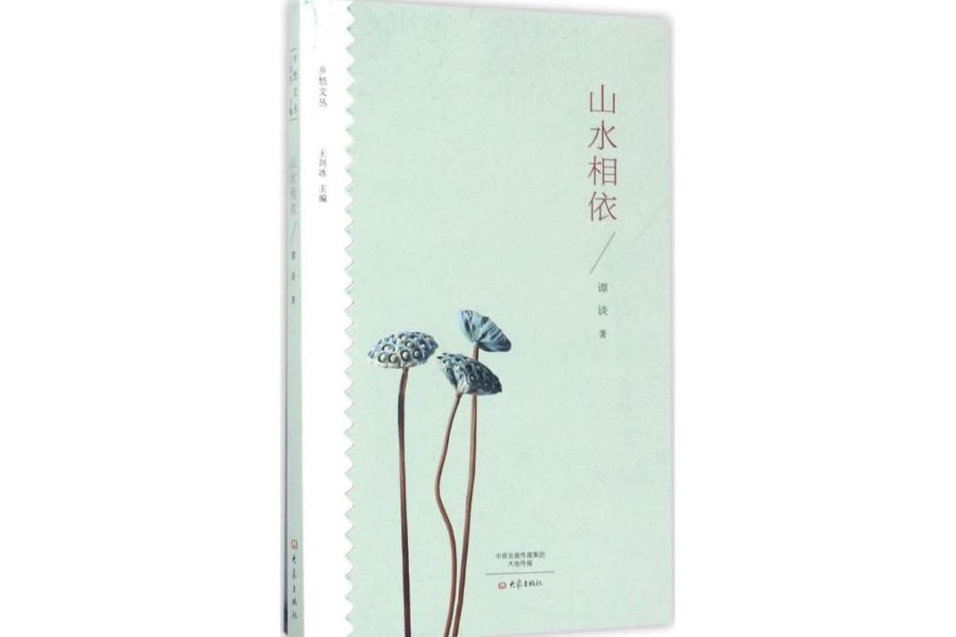 山水相依(2017年大象出版社出版的圖書) 山水相依(2017年大象出版社出版的圖書)