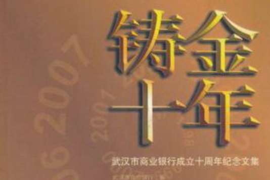 鑄金十年 鑄金十年