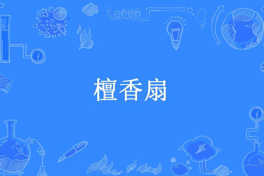 檀香扇(長空皓月所著小說) 檀香扇(長空皓月所著小說)
