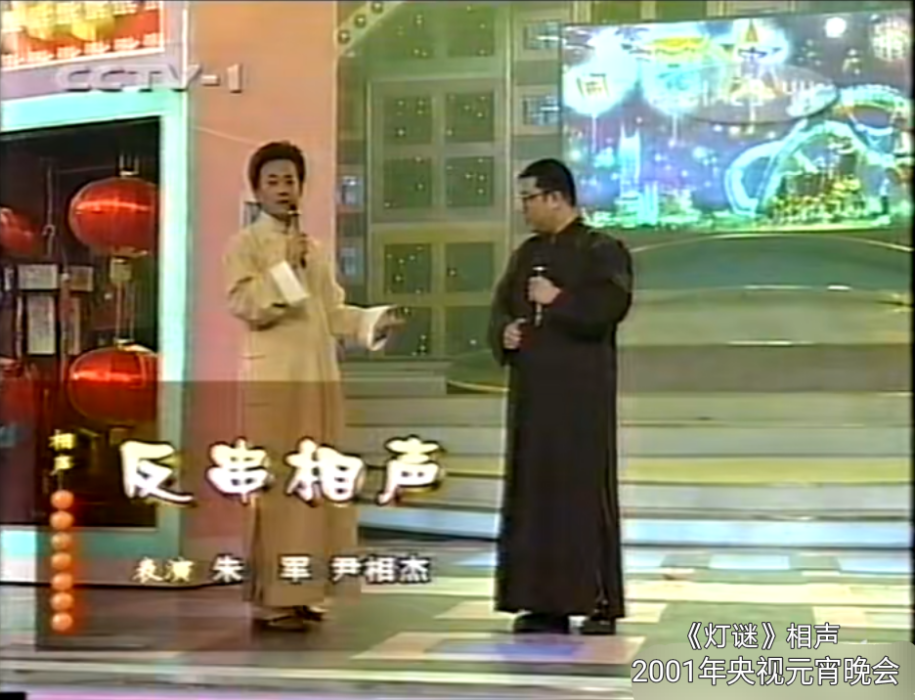 燈謎(2001年央視元宵晚會相聲) 燈謎(2001年央視元宵晚會相聲)