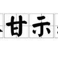 不甘示弱(詞語) 不甘示弱(詞語)