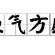 血氣方盛