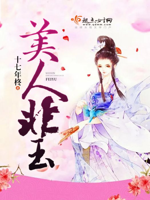 美人非玉 美人非玉