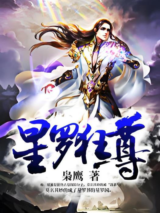 星羅狂尊 星羅狂尊