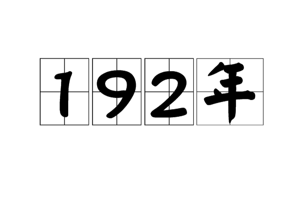 192年