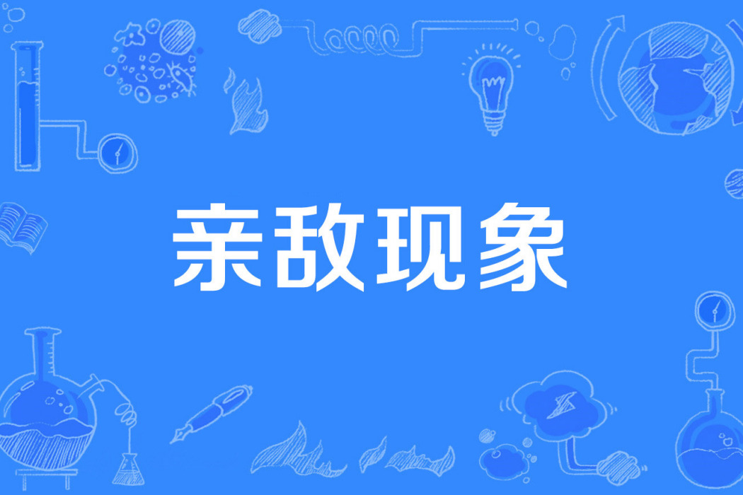 親敵現象 親敵現象