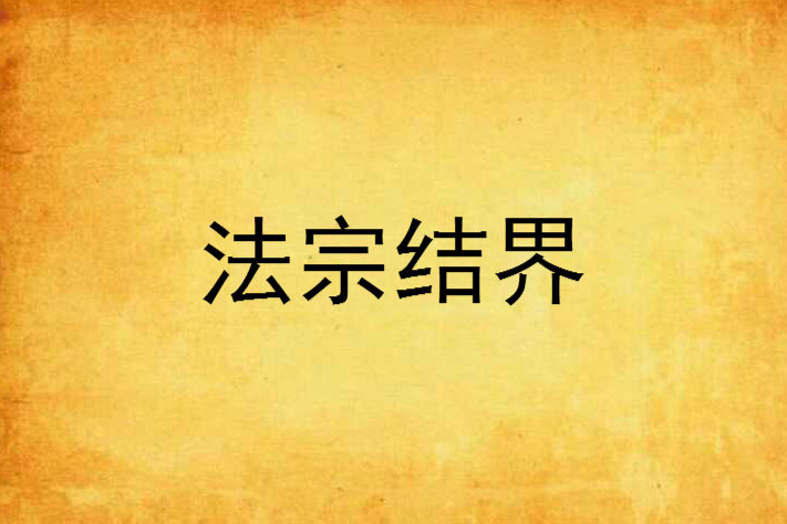 法宗結界