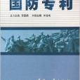 國防專利 國防專利