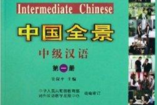 中級漢語1 中級漢語1
