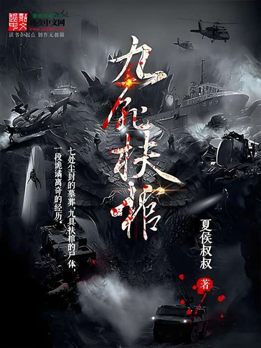 九屍扶棺 九屍扶棺