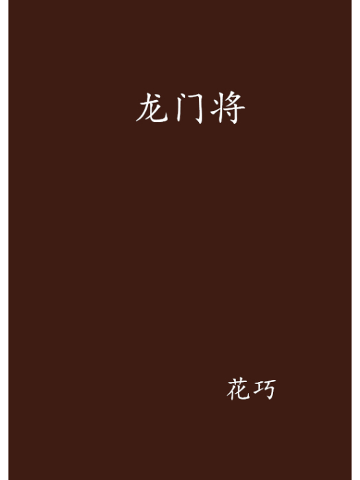 龍門將 龍門將