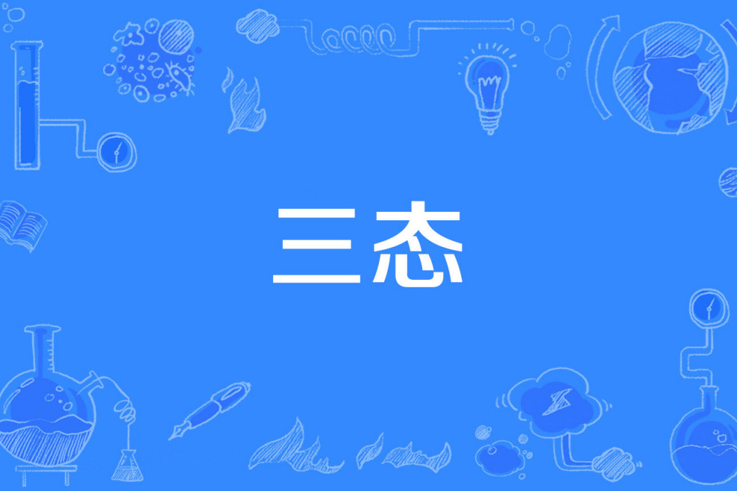 三態 三態