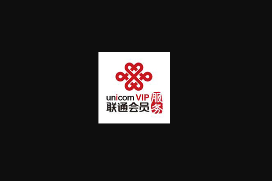 聯通會員服務 聯通會員服務
