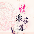 情非荏苒 情非荏苒