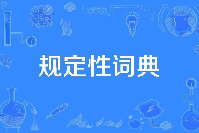 規定性詞典 規定性詞典
