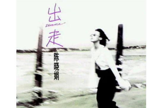 遠走高飛(陳曉娟演唱的歌曲,收錄於專輯《出走》) 遠走高飛(陳曉娟演唱的歌曲,收錄於專輯《出走》)
