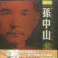 國父孫中山(2002年文化傳信出版的圖書) 國父孫中山(2002年文化傳信出版的圖書)