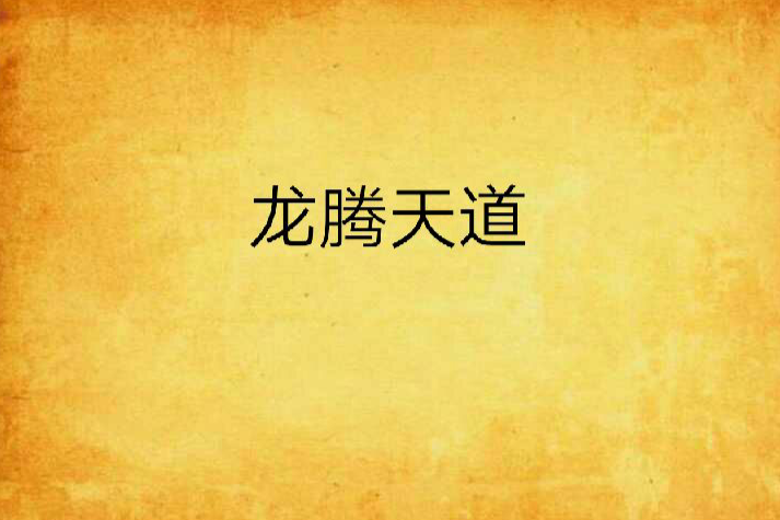 龍騰天道 龍騰天道