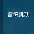 音符跳動 音符跳動